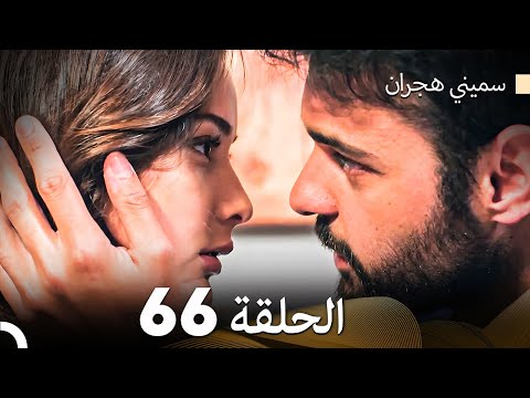 سميني هجران الحلقة 66 (Arabic Dubbed)