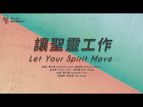 No.23【讓聖靈工作 / Let Your Spirit Move】官方歌詞MV – 約書亞樂團、曹之懿