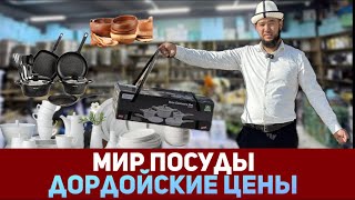 МИР ПОСУДЫ на Магистрали  | Дордойские цены!