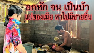 สาวลาวใจดำ ทิ้งไปมีชายอื่นทั้งทีมีลูกในท้องด้วยกัน #อกหัก จนเป็นบ้า #ทหาร ลาว