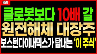 ⚠️현대차, 보스턴 다이내믹스가 눈여겨 보는 ‘케이엔알시스템’ 원전 해체 미국 진출합니다. 주가 상승하기 전에 미리 선점하세요!