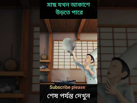 মাছ যখন আকাশে উড়তে পারে😱😂 #animals #cartoon #bangla #shorts #trending #viralvideo #fish