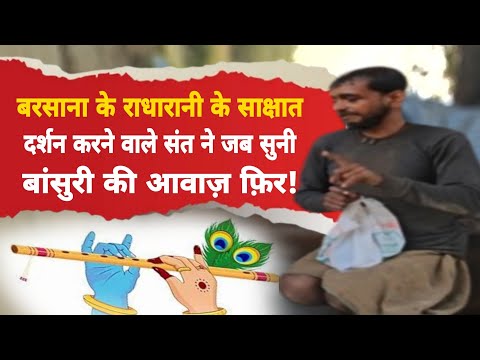 Barsana से घोर जंगल के रहने वाले संत अचानक सुनाई दी बांसुरी हुआ फ़िर!