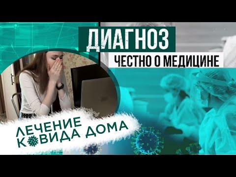 Лечение ковида дома. «Меня не впустили в больницу!» | Диагноз