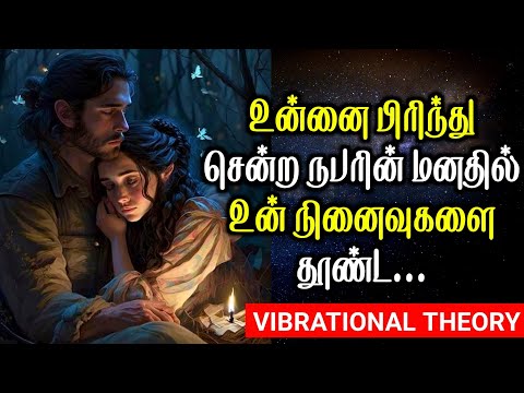 உன்னை பிரிந்து சென்ற நபரின் மனதில் உன் நினைவுகளை தூண்ட | Vibrational Theory (Law Of Attraction)