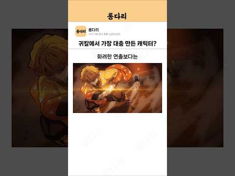귀멸의 칼날에서 가장 대충 만들어진 캐릭터?