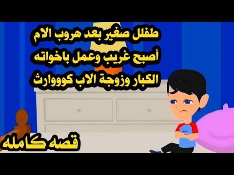 (قصه كامله)..طفلل صغييير بعد هروب الام حصله😔حكايات عربيه واقعيه كامله