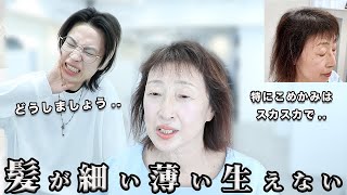 【薄毛】どうやってカットする？？全く伸びない前髪。美容師歴20年でも難しい髪質。結果は果たして..!!