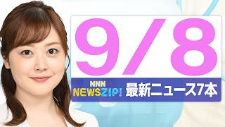 【今朝の最新ニュース7本】通勤・通学中にいち早くきょうの最新ニュースをお届け！ NNN NEWS ZIP！(2026年9月8日)
