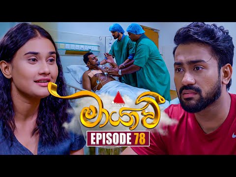 Maayavi (මායාවී) | Episode 78 | 20th December 2024 | Sirasa TV