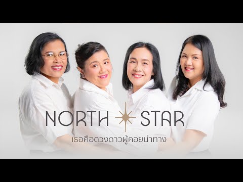 North Star เธอคือดวงดาวผู้คอยนำทาง | เกษียณอายุราชการครูโรงเรียนจ่านกร้อง 2567