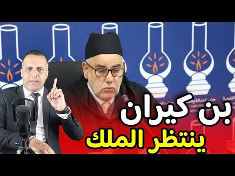"بنكيران يعود لقيادة العدالة والتنمية.. مفاجآت المؤتمر التاسع!"