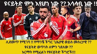 ሊደመጥ የሚገባ !! የማንቼ ችግር ጊዜያዊ ወይስ መሰረታዊ ?? ዩናይትድ ወጥነት ለምን ጎደለው ?? እርማት የሚፈልጉ የዩናይትድ ችግሮች !!!