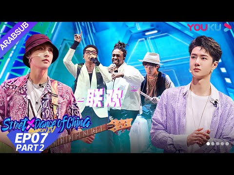 "هذا هو رقص الشوارع الفصل 4"｜الحلقة 7 الجزء الثاني｜عرض واقعي｜YOUKU