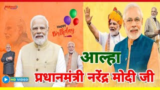 Aalha l PM PM Narendra Modi l Happy Birthday Special l पीएम नरेंद्र मोदी आल्हा l Prabhakar Maurya