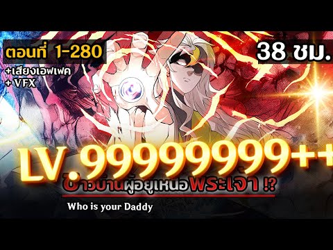 รวมตอนมังงะจีน : ชาวบ้านผู้ที่แข็งแกร่งกว่าพระเจ้า !? (ไม่รู้ตัวว่าเก่ง !) ตอนที่ 1-280  #มังงะใหม่