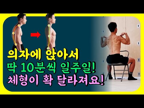 의자에 앉아서 10분만 해보세요!  말린 어깨 꼿꼿하게 교정되고 오십견 사라집니다! 근감소증 예방 [굽은어깨, 근력운동, 스트레칭, 거북목, 스트레칭, 등운동]