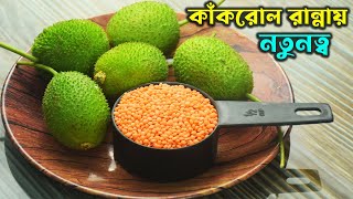 মুসুরডাল কাঁকরোলের এই রেসিপি হলে গরম ভাতে জমে যাবে Niramish Kakrol Recipe Bengali | Shampa's Kitchen
