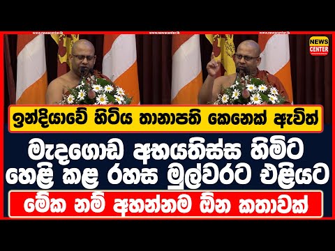 ඉන්දියාවේ හිටිය තානාපති කෙනෙක් ඇවිත් මැදගොඩ අභයතිස්ස හිමිට හෙළි කළ රහස මුල්වරට එළියට