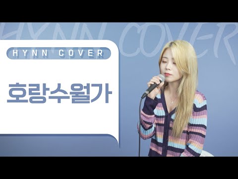 HYNN(박혜원) - 호랑수월가 (나와 호랑이님 OST)