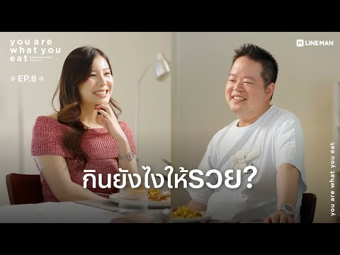 ดิว วีรวัฒน์ - กินยังไงให้รวย? | you are what you eat. EP.8