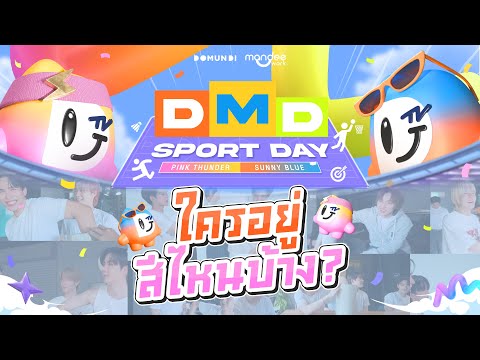 DMD SPORT DAY | ใครอยู่สีไหนบ้าง?