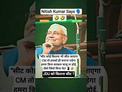Nitish Kumar Says 🗣️ CM तो हमको हीं बनाना पड़ेगा 🤣🤣#nitishkumar #biharelection2025 #abplive #bihar
