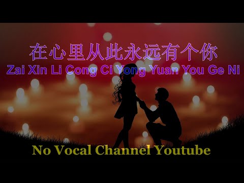 Zai Xin Li Cong Ci Yong Yuan You Ge Ni ( 在心裡從此永遠有個你 ) Male Karaoke Mandarin – No Vocal