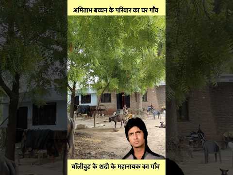 Amithabh Bacchan Pustani Village Tour #sorts #youtubeshorts #vikasdailyvlogs