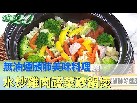 無油煙美味料理 水炒雞肉蔬菜砂鍋煲顧肺好健康 健康2.0