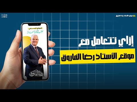 إزاي تتعامل مع موقع الأستاذ رضا الفاروق