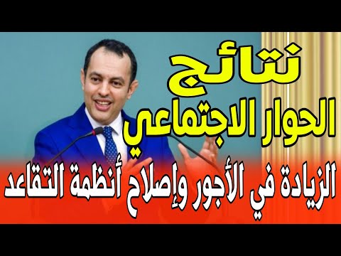 🔴عاجل تفاصيل جديدة ورسمية حول ما قررته الحكومة بشأن اصلاح أنظمة التقاعد و الزيادة في الأجور !!