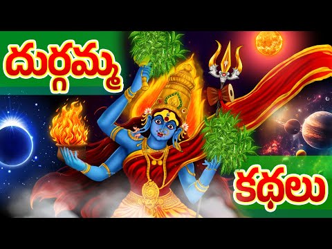 దుర్గమ్మ కథలు | కనక దుర్గమ్మ భక్తుల కథలు చూసి తరించండి | Lord Durgamma Stories in Telugu