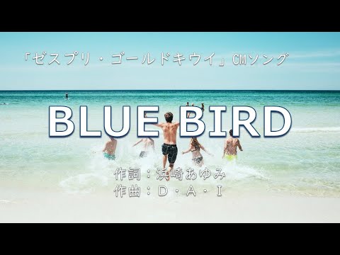 【カラオケ】BLUE BIRD/浜崎あゆみ 【高音質 練習用】