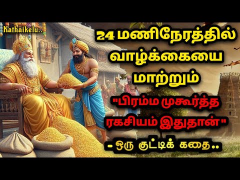 பிரம்ம முகூர்த்தத்தில் எழும் ரகசியம் /Early morning benifits/Kathaikelu Little Story/motivational