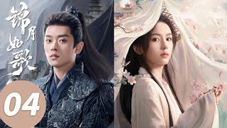 ENG SUB【锦月如歌 Legend of The Female General】EP04 禾晏肖钰骑马贴贴！你们俩不清白了（周也，丞磊）