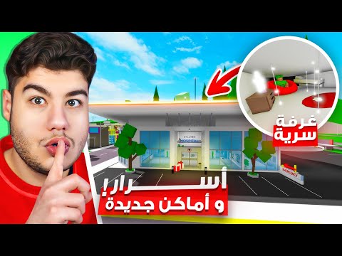 اسرار وخدع جديدة (غرفة سرية في المستشفى 😮🔥) ماب البيوت 🏡 لعبة روبلوكس Roblox