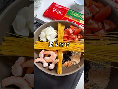 全部入れて煮るパスタ🍝