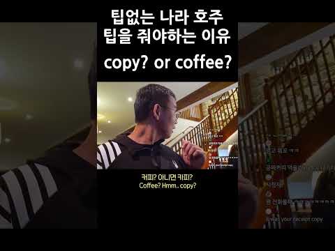 팁없는 나라호주에서 팁줘야하는이유