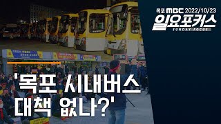 2022년10월23일 일요포커스 - 목포 시내버스 대책 없나? 다시보기