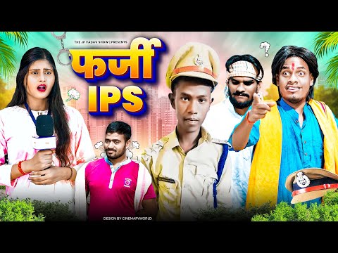 फ़र्ज़ी IPS || Farzi IPS || Jp Yadav || Jp Yadav Comedy  || #jpyadavshow