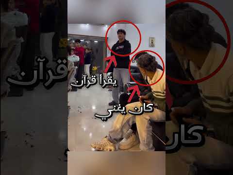 كان يغني أمام الناس فجاه الرد من الشاب !!
