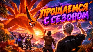 ПРОЩАЕМСЯ С СЕЗОНОМ🥲СМОТРИМ НА КАТКИ КРАЙНЕГО ДНЯ🔥В ОЖИДАНИИ НОВЫХ ОБНОВЛЕНИЙ В METRO ROYALE