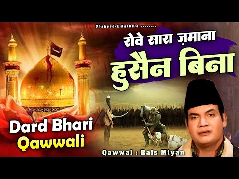 ये क़व्वाली रुला देगी आपको सुनकर देखो - Rowe Sara Zamana Hussain Bina - Rais Miyan - Shahadat Qawwali