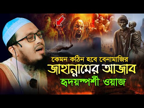 বেনামাজির জাহান্নামের আজাব হৃদয়স্পর্শী ওয়াজ | হাফেজ মাওঃ দোলোওয়ার হোসাইন | Delwar Hossain waz