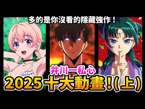 【2025十大動畫】只有我獨自升級&藥師少女能看? 錯! 一口氣推薦今年最值得看的神動漫!｜魔女守護者, 異世界｜井川一