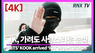 250828 BTS 정국, 눈부신 '황금막내' 생축생축! - RNX tv #공항패션