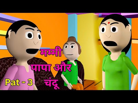 A JOKE OF - MUMMY PAPA AUR CHANDU PART 3 ( मम्मी पापा और चंदू 3 ) - @MakeAJokeOf‬