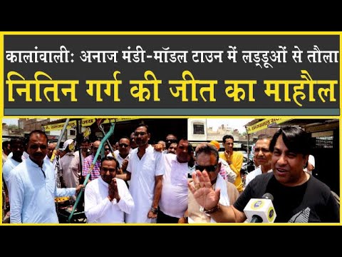 Kalanwali Election: नितिन गर्ग की एकतरफा लहर| अनाज मंडी_मॉडल टाउन में लड्डुयों से तौला| Nitin Garg|