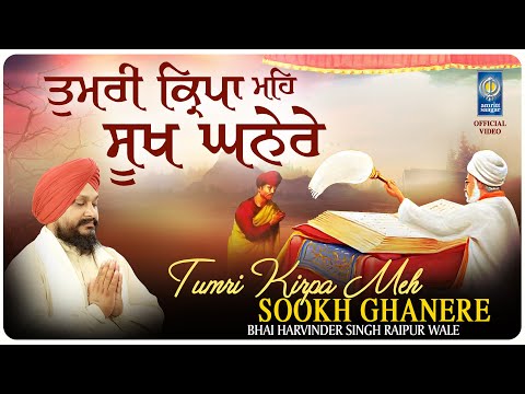 Tumri Kirpa Meh Sookh Ghanere - New Shabad Gurbani Kirtan - Bhai Harvinder Singh - Latest Gurbani